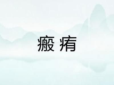 瘢痏 瘢痏