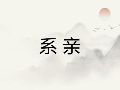 系亲 系亲