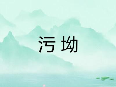 污坳 污坳