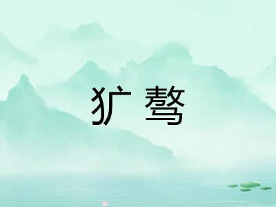 犷骜 犷骜