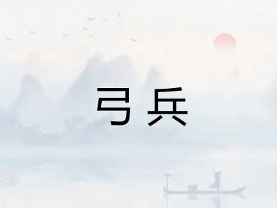 弓兵 弓兵