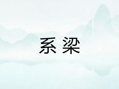 系梁 系梁