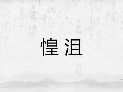 惶沮 惶沮