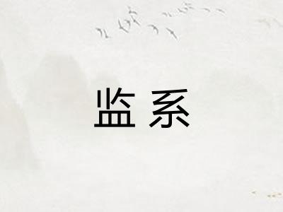 监系 监系