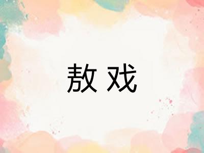 敖戏 敖戏