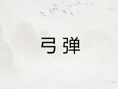 弓弹 弓弹