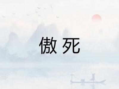 傲死 傲死