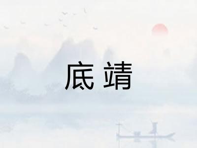 底靖 底靖