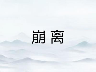 崩离 崩离