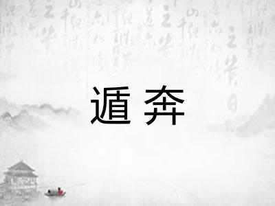 遁奔 遁奔