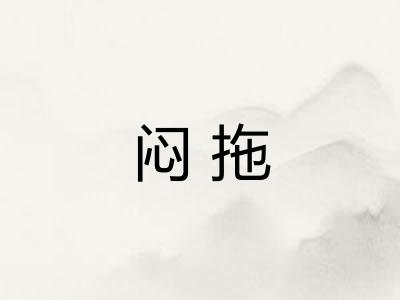 闷拖 闷拖