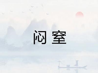 闷窒 闷窒