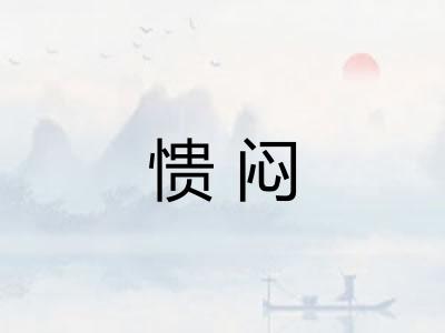 愦闷 愦闷