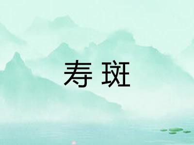 寿斑 寿斑