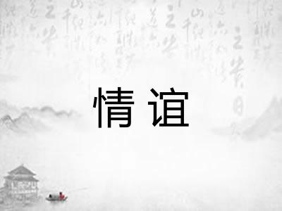 情谊 情谊