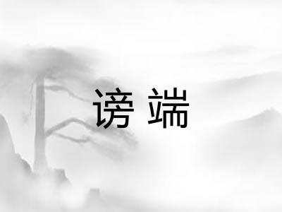 谤端 谤端