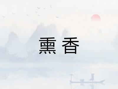 熏香 熏香