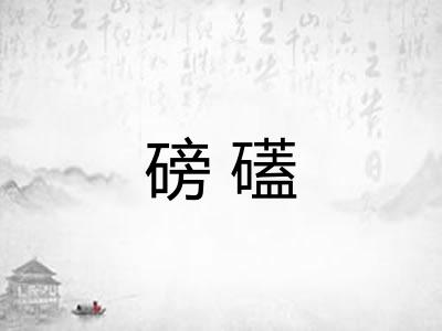 磅礚 磅礚