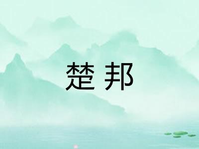 楚邦