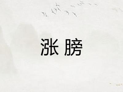 涨膀 涨膀
