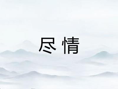 尽情