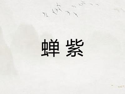 蝉紫 蝉紫