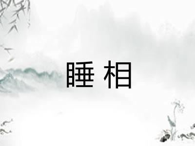 睡相 睡相