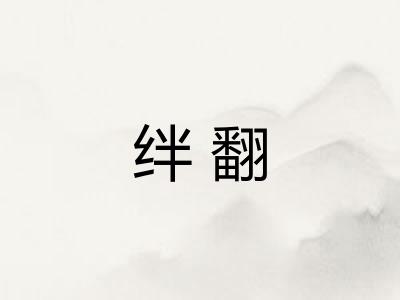 绊翻 绊翻