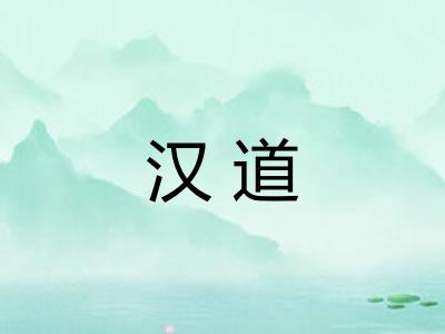 汉道 汉道