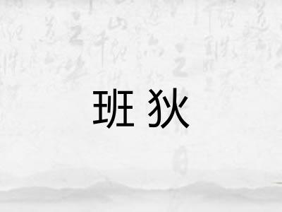 班狄 班狄