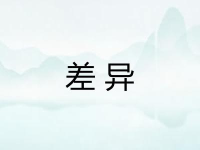 差异 差异
