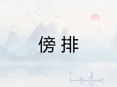 傍排 傍排