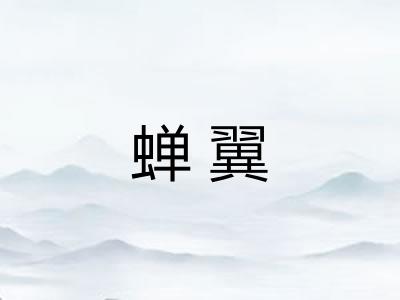 蝉翼 蝉翼