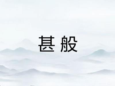 甚般 甚般