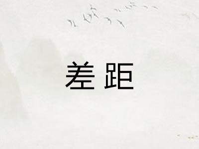 差距 差距