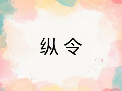 纵令 纵令