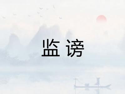 监谤 监谤