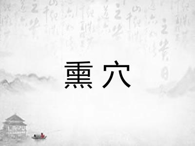熏穴 熏穴