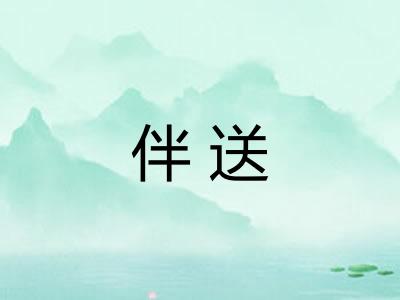 伴送 伴送