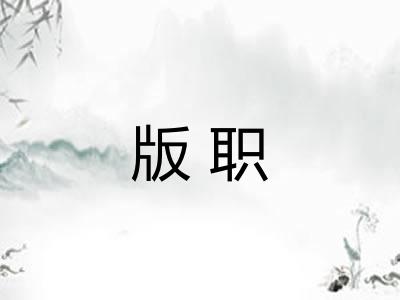 版职 版职