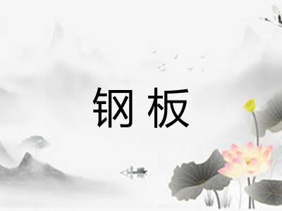 钢板