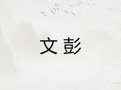文彭 文彭