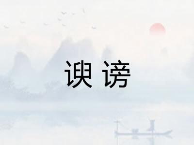 谀谤 谀谤