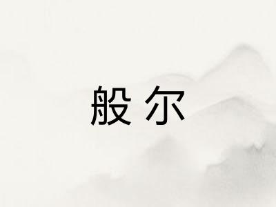 般尔 般尔