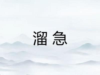溜急 溜急