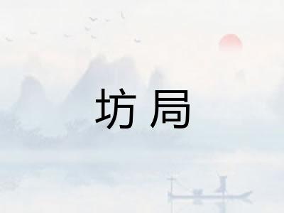坊局 坊局