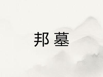 邦墓 邦墓