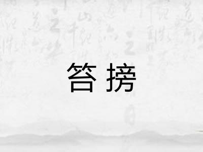 笞搒 笞搒