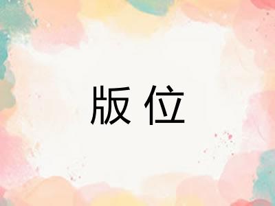版位 版位