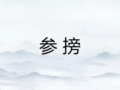 参搒 参搒